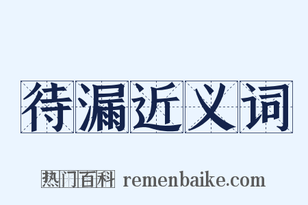 待漏近义词是什么意思的图片